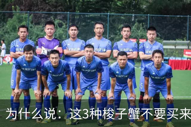 为什么说：这3种梭子蟹不要买来吃？梭子蟹大量上市，买时要注意