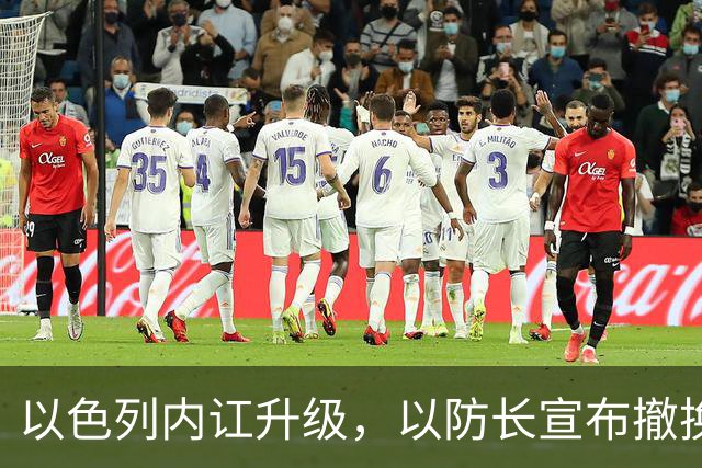 以色列内讧升级，以防长宣布撤换高级将领，军方抗命不遵，对右翼早就不满