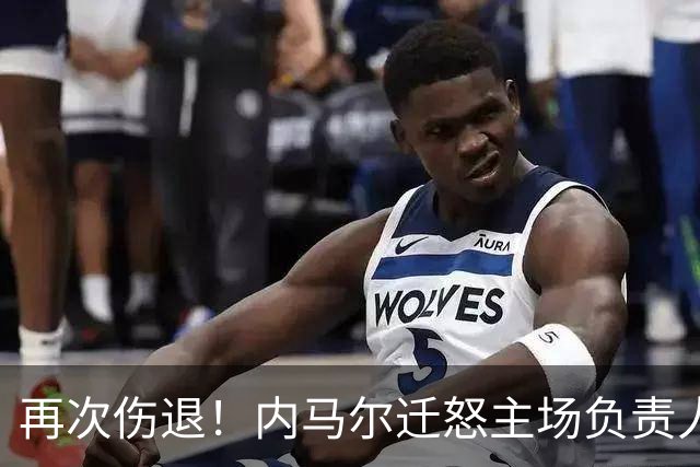 再次伤退！内马尔迁怒主场负责人：有史以来最差草皮 害得3人受伤
