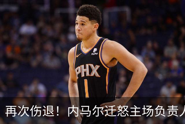 再次伤退！内马尔迁怒主场负责人：有史以来最差草皮 害得3人受伤