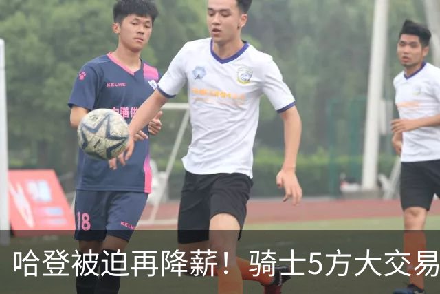 哈登被迫再降薪！骑士5方大交易静等德罗赞！狂野东部军备竞赛