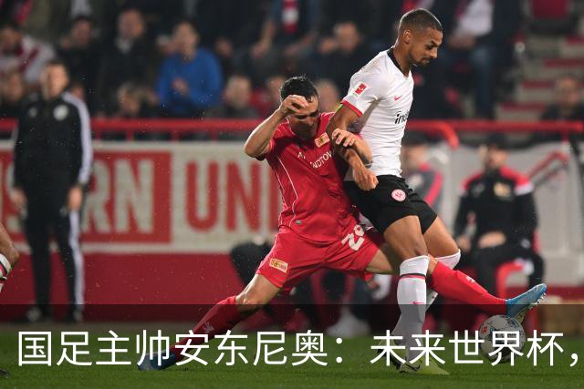 国足主帅安东尼奥：未来世界杯，梦想就在前方！