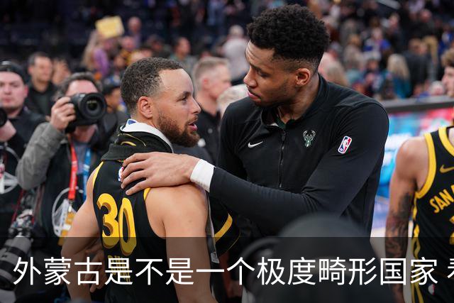 外蒙古是不是一个极度畸形国家 看网友讲 对他们的认知偏差太重了
