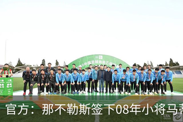 官方：那不勒斯签下08年小将马蒂亚-埃斯波西托