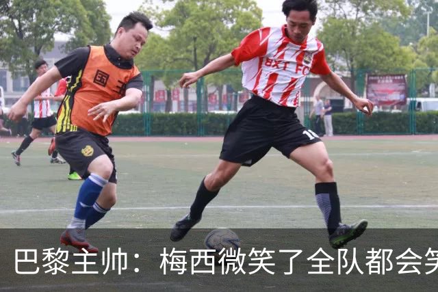 巴黎主帅：梅西微笑了全队都会笑 MNM不会一直首发