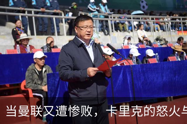 当曼联又遭惨败，卡里克的怒火与坚持