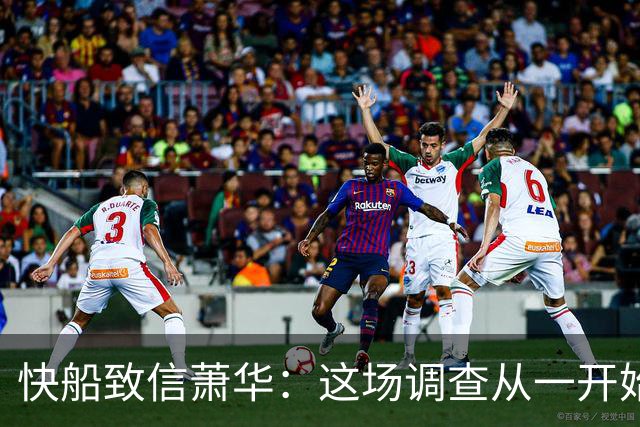 快船致信萧华：这场调查从一开始就存在缺陷，我们将诉诸法律