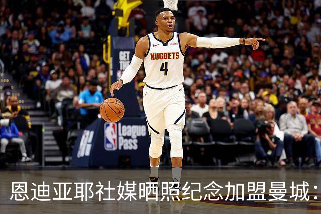 恩迪亚耶社媒晒照纪念加盟曼城：新的篇章即将开启 很激动和荣幸