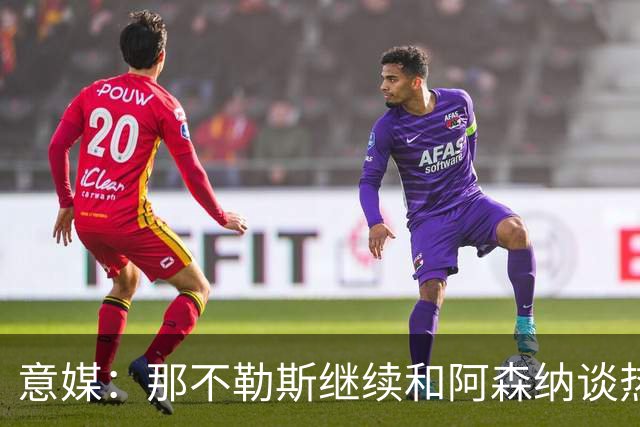 意媒：那不勒斯继续和阿森纳谈热苏斯，不过前者需要先出售球员