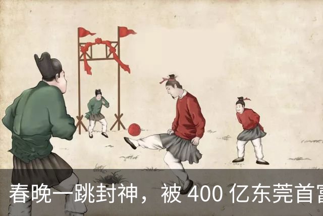 春晚一跳封神，被 400 亿东莞首富娶回家，如今孩子已经上小学了