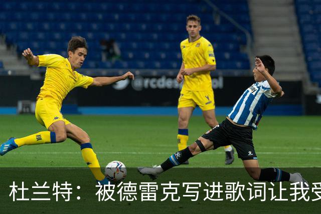 杜兰特：被德雷克写进歌词让我受宠若惊 这对我来说是个惊喜