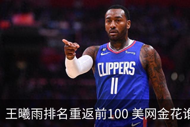 王曦雨排名重返前100 美网金花谁能否制造惊喜？