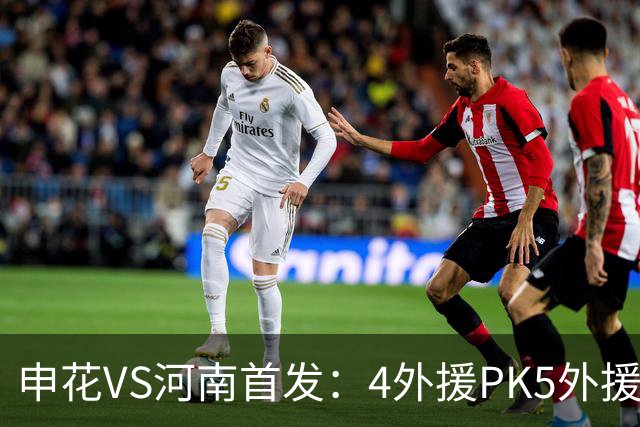 申花VS河南首发：4外援PK5外援！李松益先发 高天意、米内罗替补