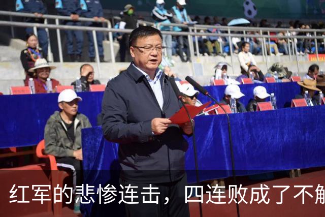 红军的悲惨连击，四连败成了不解之缘