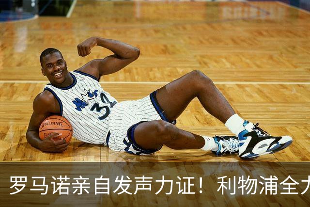 罗马诺亲自发声力证！利物浦全力追逐巴尔科拉，边路补强迎来关键目标