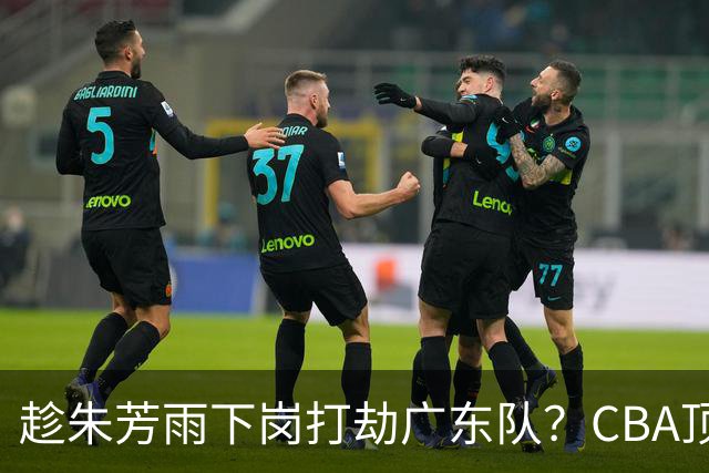 趁朱芳雨下岗打劫广东队？CBA顶级控卫确定下家，曾被点名要人！