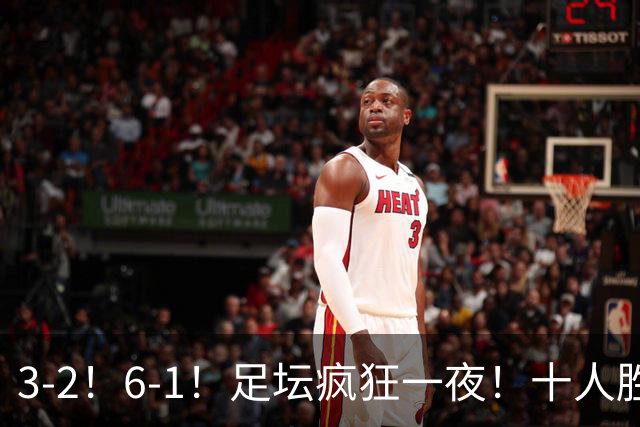 3-2！6-1！足坛疯狂一夜！十人胜利3球逆转，布伦特福德血洗晋级