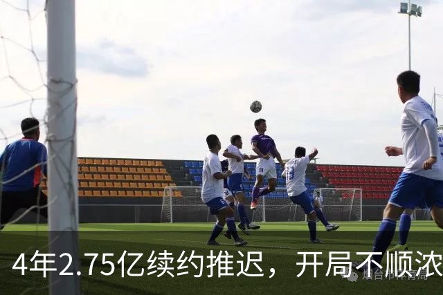 4年2.75亿续约推迟，开局不顺浓眉或再提交易