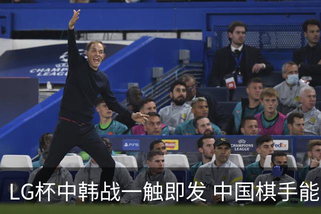 LG杯中韩战一触即发 中国棋手能否延续好状态